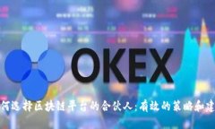 如何选择区块链平台的合伙人：有效的策略和建