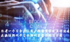 思考一个符合大众用户搜索需求并且的优质区块