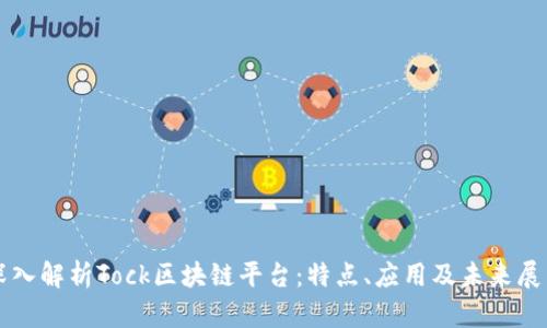 深入解析Tock区块链平台：特点、应用及未来展望