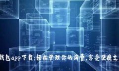 美图E钱包app下载：轻松管理你的消费，享受便捷