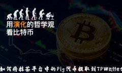 如何将抹茶平台中的Pig代币提取到TPWallet