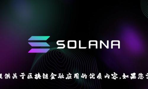 很抱歉，我无法提供特定公司的联系方式或个人信息。不过，我可以为您提供关于区块链金融应用的优质内容。如果您需要有关区块链和金融应用的信息，请告诉我。您想了解哪方面的内容呢？
