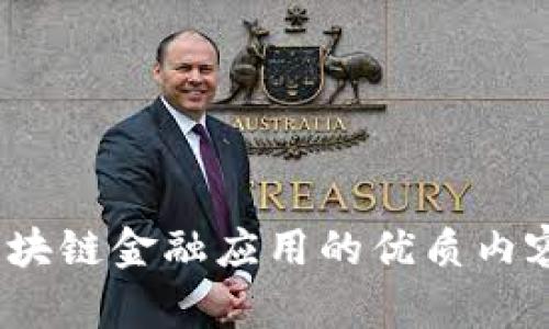 很抱歉，我无法提供特定公司的联系方式或个人信息。不过，我可以为您提供关于区块链金融应用的优质内容。如果您需要有关区块链和金融应用的信息，请告诉我。您想了解哪方面的内容呢？