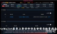 tpWallet最新上新币种信息分析与投资指南