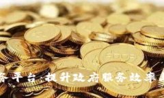 区块链政务网络服务平台：提升政府服务效率与