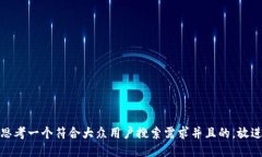 思考一个符合大众用户搜索需求并且的，放进