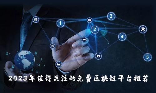 2023年值得关注的免费区块链平台推荐