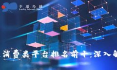 2023年区块链消费类平台排