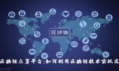 52ICO区块链众筹平台：如何