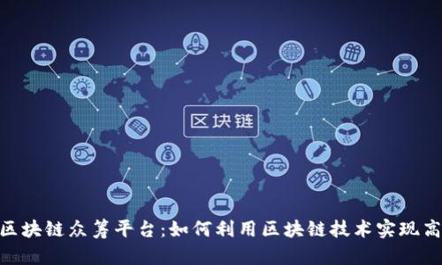52ICO区块链众筹平台：如何利用区块链技术实现高效融资