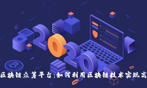 52ICO区块链众筹平台：如何利用区块链技术实现高效融资