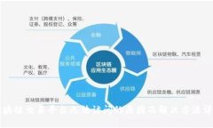 区块链交易平台无法访问