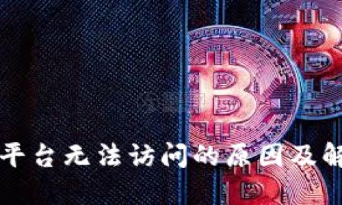 区块链交易平台无法访问的原因及解决方法详解