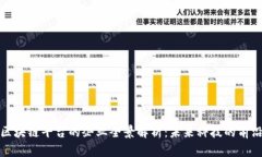 广州区块链平台的企业全景解析：未来科技的前