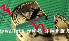 如何轻松修改tpWallet支付密码：详细步骤与常见问