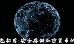 十大冷钱包推荐：安全存储加密货币的最佳选择