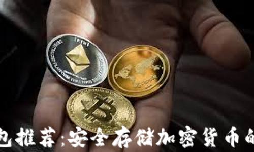 
十大冷钱包推荐：安全存储加密货币的最佳选择