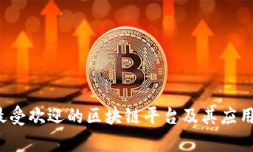 2023年最受欢迎的区块链平台及其应用深度解析