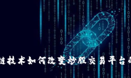 区块链技术如何改变炒股交易平台的未来