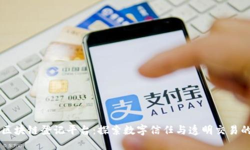 重庆区块链登记平台：探索数字信任与透明交易的未来