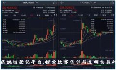 重庆区块链登记平台：探索数字信任与透明交易