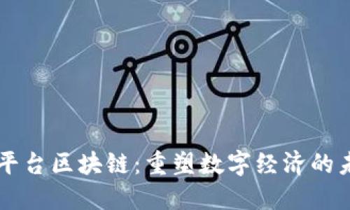 新平台区块链：重塑数字经济的未来