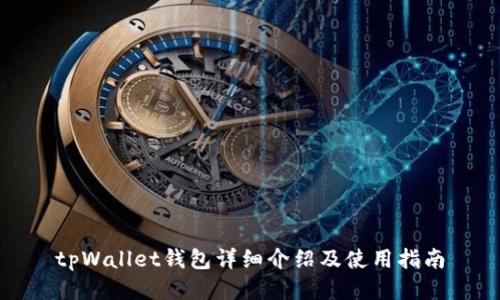 tpWallet钱包详细介绍及使用指南