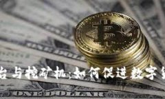 区块链平台与挖矿机：如何促进数字货币的繁荣