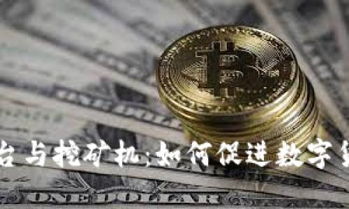 区块链平台与挖矿机：如何促进数字货币的繁荣