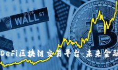 深入解析DeFi区块链交易平台：未来金融的新风口