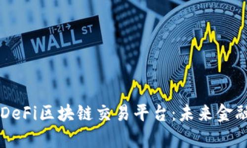 深入解析DeFi区块链交易平台：未来金融的新风口