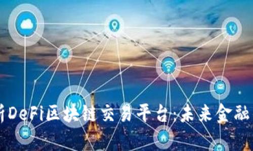 深入解析DeFi区块链交易平台：未来金融的新风口