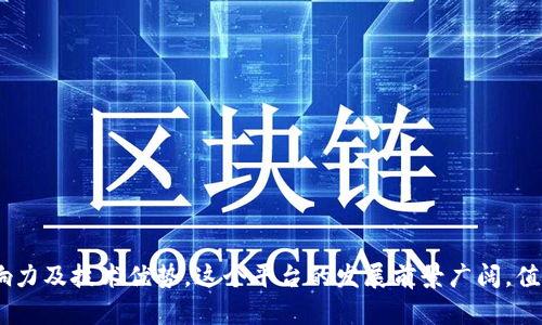   雅虎旗下区块链分发平台的全貌：解析其影响力与未来发展 / 

 guanjianci 雅虎, 区块链, 分发平台, 数字资产 /guanjianci 

### 雅虎旗下区块链分发平台的全貌：解析其影响力与未来发展

#### 引言

在数字经济飞速发展的今天，各大科技巨头纷纷通过新兴技术扩展业务领域，提升竞争力。雅虎作为互联网领域的名宿，在经历了多次变革与合作后，终于在区块链及数字资产领域开辟出新的道路。区块链不仅是一种技术，更是一种颠覆式的商业模式，能够在多个行业中创造新的机遇与挑战。雅虎旗下的区块链分发平台，既是雅虎在数字资产领域的重要布局，也是推动态中心化分发的先锋。本文将全方位解析雅虎区块链分发平台的功能、优势，以及其在行业中的影响力和未来的发展潜力。

#### 1. 什么是雅虎区块链分发平台？

雅虎区块链分发平台是雅虎利用区块链技术构建的一个数字资产分发和管理平台。这个平台致力于提供安全、高效、透明的数字资产交易和分发服务，用户可以在这个平台上发布、交易和管理各类数字资产，包括但不限于数字货币、NFT（非同质化代币）以及其他基于区块链的资产。

该平台背靠雅虎丰富的用户基数与强大的技术团队，目标是为个人用户、企业以及开发者提供一个安全可信的环境，方便他们利用区块链技术进行资产管理。在这个平台上，用户不仅可以简单地进行数字资产的存储和交易，还可以创建个性化的智能合约，开发应用程序，甚至参与去中心化的金融活动（DeFi）。

#### 2. 雅虎区块链分发平台的核心功能

雅虎区块链分发平台的核心功能主要包括以下几个方面：

##### 2.1 安全的钱包功能

平台提供安全的钱包服务，用户可以将他们的数字资产安全存储在平台上。雅虎采用了多层次的安全防护措施，包括加密技术和多重身份验证，确保用户资产不被盗取。

##### 2.2 便捷的交易功能

用户可以方便地在平台上进行资产交易，包括买卖和转账等功能。平台的交易界面友好，支持多种支付方式，提高了交易的便捷性和灵活性。

##### 2.3 NFT市场

随着NFT的流行，雅虎区块链分发平台也增加了NFT市场功能，用户可以在这里发布、交易和收藏数字收藏品。平台为NFT提供了充分的市场曝光，助力创作者和收藏家建立互动。

##### 2.4 智能合约创建

用户可以自由创建和部署自己的智能合约。平台提供了详细的操作指南，帮助用户快速上手。智能合约的应用为企业和开发者提供了更多的可能性，推动了去中心化应用的不断创新。

##### 2.5 数据分析与报告

平台内置的数据分析工具，可以帮助用户分析其资产交易的走势和市场趋势。借助这些数据，用户可以做出更为理性的投资决策。

#### 3. 雅虎区块链分发平台的优点与挑战

##### 3.1 优点

- **信任度高**：作为知名互联网公司，雅虎的品牌影响力为平台的出发打下了良好的信任基础。
- **用户友好**：简洁的界面设计以及优质的客服支持，使用户在使用过程中能够享受到良好的体验。
- **多样化的资产支持**：平台支持多种数字资产，使得用户能够在同一平台上管理多种资产。

##### 3.2 挑战

- **市场竞争**：区块链行业竞争激烈，诸如Coinbase、Binance等领先平台的强大竞争需要雅虎建设独特的竞争优势。
- **技术挑战**：区块链技术的不断演进要求雅虎的技术团队始终保持前沿，以应对潜在的安全威胁和技术漏洞。
- **监管压力**：全球各国对数字资产的监管政策不断更新，雅虎需要灵活应对相关法规以减少法律风险。

#### 4. 雅虎区块链分发平台对行业的影响

雅虎区块链分发平台的推出，可能会对整个数字资产行业产生深远的影响。

##### 4.1 提升用户接受度

随着雅虎所带来的品牌信任及技术保障，更多传统用户将有机会接触和接受区块链技术，进而推动区块链的广泛普及。

##### 4.2 市场创新

雅虎的参与将促使更多创新的产品和服务的产生，包括NFT、DeFi以及各类基于区块链的应用，推动整个生态的可持续发展。

##### 4.3 促进合规化

由于雅虎的业务状况受到高度关注，平台将更加重视合规化发展，这会影响市场上其他企业的合规标准，进一步推动行业规范化。

### 常见问题

#### 问题1：雅虎为什么选择进入区块链领域？

雅虎作为一家历史悠久的互联网公司，面临着科技快速发展带来的传统业务压力。在数字经济的浪潮中，雅虎选择进入区块链领域，以提升自身的技术实力和市场竞争力。区块链技术不仅被认为是未来的趋势，还能为公司提供多样化的收入来源。通过区块链分发平台，雅虎可以尝试新的商业模式，吸引年轻用户群体，创造新的增长点。

首先，区块链技术能够为用户提供更安全、透明的交易环境，降低交易成本，提高效率。雅虎如果能够顺利实现这些功能，可以有效增强用户忠诚度，提高用户黏性。其次，区块链技术的去中心化特性，让用户更容易掌握自己的资产，增强了用户的参与感与控制感，这对于吸引用户至关重要。

最后，雅虎进入区块链领域还可以与当前的数字金融领域紧密结合，从而能够更好地适应市场需求，例如数字货币与智能合约等领域的应用，帮助雅虎在这个日益竞争的市场中占据一席之地。

#### 问题2：雅虎区块链平台如何保障用户数据安全？

数据安全是数字资产平台最核心的问题之一，而雅虎区块链分发平台在这一方面采取了多重保障措施。首先，平台采用了先进的加密技术，确保用户在平台上交易和存储的所有数据都是高度加密的，防止信息被恶意窃取。

其次，雅虎区块链平台使用多重身份验证系统，即便黑客获取了用户的登录信息，也很难通过额外的验证关卡来访问用户的账户。此外，平台实时监控所有交易活动，早期识别可疑交易，以保障用户资产的安全。

同时，平台还会定期进行安全审计和应急演练，检查其系统是否存在潜在的漏洞，并及时修复。这些措施都为用户提供了一个相对安全的交易环境，让他们安心使用平台进行数字资产的存储和交易。

#### 问题3：雅虎区块链分发平台与其他平台相比，有哪些独特的优势？

雅虎区块链分发平台在多个方面相较于其他区块链平台有其独特的优势。首先，由于雅虎的品牌影响力，用户在使用雅虎平台时通常会更加放心，尤其是对初次接触区块链的用户。他们更愿意选择一家知名且可信赖的品牌。

其次，雅虎具有丰富的用户数据和分析能力，可以通过大数据为用户提供个性化的服务。例如，平台可以根据用户的交易历史和偏好，推送相应的投资建议与信息，为用户提供量身定制的高效服务，增加用户体验。

此外，雅虎在广告、内容分发等方面的运作经验，可以为其区块链平台的成长提供支持。特别是在NFT领域，雅虎可以将自己的流量与品牌优势与数字艺术相结合，吸引更多艺术家和收藏者，构建起一个强大的NFT市场。

#### 问题4：有哪些具体的应用场景可以借助雅虎区块链分发平台？

雅虎区块链分发平台的应用场景相当广泛，涵盖了多个行业。首先在金融领域，用户能够在平台上进行数字货币的交易，以及基于区块链技术的投资理财服务。这种透明、高效的交易方式，可以帮助用户减少中介费用，提高收益。

其次，在艺术与娱乐行业，平台为创作者提供了方便快捷的NFT发布功能，使他们能够在线发布和交易数字作品，打破传统艺术市场的限制，让更多的艺术品得到曝光和交易。

此外，雅虎区块链分发平台在社交领域也有应用潜力。用户可以在平台上进行基于兴趣的资产交易，构建社区，分享自己的交易经验和见解，这样的社交互动能够增加用户粘性，形成良性循环。

此外，供应链金融也是一个潜力巨大的应用场景，雅虎利用区块链提供的可追溯性，可以为供应链上的每个环节提供透明的信息和信任基础，推动整个生态系统的健康发展。

#### 问题5：雅虎区块链分发平台的未来发展趋势如何？

随着区块链技术的不断演进，雅虎区块链分发平台的未来发展趋势主要体现在以下几个方面。首先，多链互操作性将是一个重要的发展方向。随着越来越多的区块链平台的出现，雅虎未来有可能会与其他链进行互联互通，方便用户在不同平台之间交易，扩大市场价值。

其次，平台将会越来越关注合规性与监管动态，及时调整其业务策略，确保自身在合规框架下进行运营。随着全球监管政策日益严格，雅虎的合规能力将成为其核心竞争力之一。

此外，平台的用户体验将持续。雅虎需要不断迭代技术，简化用户界面，并为用户提供更高效的客户支持服务，提高用户满意度和使用频率。

最后，随着DeFi和Web3.0概念的兴起，雅虎也将积极探索去中心化金融服务的可能性，可能会推出更多基于运动和社交的去中心化应用，吸引更多用户参与其中。

#### 问题6：如何在雅虎区块链平台上进行交易？

在雅虎区块链分发平台上进行交易相对简单，用户只需遵循一些基本步骤。首先，用户需要进入官网注册一个账号。注册过程中，用户需要输入个人信息并进行身份验证，以确保账户安全性。

成功注册后，用户可以通过各种支付方式将资金转入平台账户，这些支付方式通常包括银行卡、信用卡以及其他数字货币。个人账户中的资金到账后，可以使用这些资金进行交易。

在进行交易时，用户可以选择所需交易的数字资产，并输入交易数量。平台会显示当前市场价格与交易手续费，用户确认无误后即可发起交易。

交易完成后，用户的账户中会自动更新其资产余额，平台也会向用户发送交易凭证以供查阅。如果用户对交易有疑问，也可以随时联系平台客服进行解决。

需要注意的是，对于初次接触区块链的用户，建议提前了解相关的钱包安全知识以及交易规则，确保买卖过程顺利进行，并更好地管理资产。

### 结语

雅虎区块链分发平台的上线，标志着互联网巨头对于区块链技术的重视与投入。通过构建安全、高效的数字资产生态，雅虎不仅在强化自身市场竞争力，更在推动整个行业的发展。虽然面临挑战与竞争，但凭借雅虎的品牌影响力及技术优势，这个平台的发展前景广阔，值得期待。在未来，区块链技术将会越来越深入我们的生活，推动各行各业的变革，雅虎作为这一波创新浪潮中的一员，必将发挥重要作用。