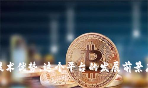   雅虎旗下区块链分发平台的全貌：解析其影响力与未来发展 / 

 guanjianci 雅虎, 区块链, 分发平台, 数字资产 /guanjianci 

### 雅虎旗下区块链分发平台的全貌：解析其影响力与未来发展

#### 引言

在数字经济飞速发展的今天，各大科技巨头纷纷通过新兴技术扩展业务领域，提升竞争力。雅虎作为互联网领域的名宿，在经历了多次变革与合作后，终于在区块链及数字资产领域开辟出新的道路。区块链不仅是一种技术，更是一种颠覆式的商业模式，能够在多个行业中创造新的机遇与挑战。雅虎旗下的区块链分发平台，既是雅虎在数字资产领域的重要布局，也是推动态中心化分发的先锋。本文将全方位解析雅虎区块链分发平台的功能、优势，以及其在行业中的影响力和未来的发展潜力。

#### 1. 什么是雅虎区块链分发平台？

雅虎区块链分发平台是雅虎利用区块链技术构建的一个数字资产分发和管理平台。这个平台致力于提供安全、高效、透明的数字资产交易和分发服务，用户可以在这个平台上发布、交易和管理各类数字资产，包括但不限于数字货币、NFT（非同质化代币）以及其他基于区块链的资产。

该平台背靠雅虎丰富的用户基数与强大的技术团队，目标是为个人用户、企业以及开发者提供一个安全可信的环境，方便他们利用区块链技术进行资产管理。在这个平台上，用户不仅可以简单地进行数字资产的存储和交易，还可以创建个性化的智能合约，开发应用程序，甚至参与去中心化的金融活动（DeFi）。

#### 2. 雅虎区块链分发平台的核心功能

雅虎区块链分发平台的核心功能主要包括以下几个方面：

##### 2.1 安全的钱包功能

平台提供安全的钱包服务，用户可以将他们的数字资产安全存储在平台上。雅虎采用了多层次的安全防护措施，包括加密技术和多重身份验证，确保用户资产不被盗取。

##### 2.2 便捷的交易功能

用户可以方便地在平台上进行资产交易，包括买卖和转账等功能。平台的交易界面友好，支持多种支付方式，提高了交易的便捷性和灵活性。

##### 2.3 NFT市场

随着NFT的流行，雅虎区块链分发平台也增加了NFT市场功能，用户可以在这里发布、交易和收藏数字收藏品。平台为NFT提供了充分的市场曝光，助力创作者和收藏家建立互动。

##### 2.4 智能合约创建

用户可以自由创建和部署自己的智能合约。平台提供了详细的操作指南，帮助用户快速上手。智能合约的应用为企业和开发者提供了更多的可能性，推动了去中心化应用的不断创新。

##### 2.5 数据分析与报告

平台内置的数据分析工具，可以帮助用户分析其资产交易的走势和市场趋势。借助这些数据，用户可以做出更为理性的投资决策。

#### 3. 雅虎区块链分发平台的优点与挑战

##### 3.1 优点

- **信任度高**：作为知名互联网公司，雅虎的品牌影响力为平台的出发打下了良好的信任基础。
- **用户友好**：简洁的界面设计以及优质的客服支持，使用户在使用过程中能够享受到良好的体验。
- **多样化的资产支持**：平台支持多种数字资产，使得用户能够在同一平台上管理多种资产。

##### 3.2 挑战

- **市场竞争**：区块链行业竞争激烈，诸如Coinbase、Binance等领先平台的强大竞争需要雅虎建设独特的竞争优势。
- **技术挑战**：区块链技术的不断演进要求雅虎的技术团队始终保持前沿，以应对潜在的安全威胁和技术漏洞。
- **监管压力**：全球各国对数字资产的监管政策不断更新，雅虎需要灵活应对相关法规以减少法律风险。

#### 4. 雅虎区块链分发平台对行业的影响

雅虎区块链分发平台的推出，可能会对整个数字资产行业产生深远的影响。

##### 4.1 提升用户接受度

随着雅虎所带来的品牌信任及技术保障，更多传统用户将有机会接触和接受区块链技术，进而推动区块链的广泛普及。

##### 4.2 市场创新

雅虎的参与将促使更多创新的产品和服务的产生，包括NFT、DeFi以及各类基于区块链的应用，推动整个生态的可持续发展。

##### 4.3 促进合规化

由于雅虎的业务状况受到高度关注，平台将更加重视合规化发展，这会影响市场上其他企业的合规标准，进一步推动行业规范化。

### 常见问题

#### 问题1：雅虎为什么选择进入区块链领域？

雅虎作为一家历史悠久的互联网公司，面临着科技快速发展带来的传统业务压力。在数字经济的浪潮中，雅虎选择进入区块链领域，以提升自身的技术实力和市场竞争力。区块链技术不仅被认为是未来的趋势，还能为公司提供多样化的收入来源。通过区块链分发平台，雅虎可以尝试新的商业模式，吸引年轻用户群体，创造新的增长点。

首先，区块链技术能够为用户提供更安全、透明的交易环境，降低交易成本，提高效率。雅虎如果能够顺利实现这些功能，可以有效增强用户忠诚度，提高用户黏性。其次，区块链技术的去中心化特性，让用户更容易掌握自己的资产，增强了用户的参与感与控制感，这对于吸引用户至关重要。

最后，雅虎进入区块链领域还可以与当前的数字金融领域紧密结合，从而能够更好地适应市场需求，例如数字货币与智能合约等领域的应用，帮助雅虎在这个日益竞争的市场中占据一席之地。

#### 问题2：雅虎区块链平台如何保障用户数据安全？

数据安全是数字资产平台最核心的问题之一，而雅虎区块链分发平台在这一方面采取了多重保障措施。首先，平台采用了先进的加密技术，确保用户在平台上交易和存储的所有数据都是高度加密的，防止信息被恶意窃取。

其次，雅虎区块链平台使用多重身份验证系统，即便黑客获取了用户的登录信息，也很难通过额外的验证关卡来访问用户的账户。此外，平台实时监控所有交易活动，早期识别可疑交易，以保障用户资产的安全。

同时，平台还会定期进行安全审计和应急演练，检查其系统是否存在潜在的漏洞，并及时修复。这些措施都为用户提供了一个相对安全的交易环境，让他们安心使用平台进行数字资产的存储和交易。

#### 问题3：雅虎区块链分发平台与其他平台相比，有哪些独特的优势？

雅虎区块链分发平台在多个方面相较于其他区块链平台有其独特的优势。首先，由于雅虎的品牌影响力，用户在使用雅虎平台时通常会更加放心，尤其是对初次接触区块链的用户。他们更愿意选择一家知名且可信赖的品牌。

其次，雅虎具有丰富的用户数据和分析能力，可以通过大数据为用户提供个性化的服务。例如，平台可以根据用户的交易历史和偏好，推送相应的投资建议与信息，为用户提供量身定制的高效服务，增加用户体验。

此外，雅虎在广告、内容分发等方面的运作经验，可以为其区块链平台的成长提供支持。特别是在NFT领域，雅虎可以将自己的流量与品牌优势与数字艺术相结合，吸引更多艺术家和收藏者，构建起一个强大的NFT市场。

#### 问题4：有哪些具体的应用场景可以借助雅虎区块链分发平台？

雅虎区块链分发平台的应用场景相当广泛，涵盖了多个行业。首先在金融领域，用户能够在平台上进行数字货币的交易，以及基于区块链技术的投资理财服务。这种透明、高效的交易方式，可以帮助用户减少中介费用，提高收益。

其次，在艺术与娱乐行业，平台为创作者提供了方便快捷的NFT发布功能，使他们能够在线发布和交易数字作品，打破传统艺术市场的限制，让更多的艺术品得到曝光和交易。

此外，雅虎区块链分发平台在社交领域也有应用潜力。用户可以在平台上进行基于兴趣的资产交易，构建社区，分享自己的交易经验和见解，这样的社交互动能够增加用户粘性，形成良性循环。

此外，供应链金融也是一个潜力巨大的应用场景，雅虎利用区块链提供的可追溯性，可以为供应链上的每个环节提供透明的信息和信任基础，推动整个生态系统的健康发展。

#### 问题5：雅虎区块链分发平台的未来发展趋势如何？

随着区块链技术的不断演进，雅虎区块链分发平台的未来发展趋势主要体现在以下几个方面。首先，多链互操作性将是一个重要的发展方向。随着越来越多的区块链平台的出现，雅虎未来有可能会与其他链进行互联互通，方便用户在不同平台之间交易，扩大市场价值。

其次，平台将会越来越关注合规性与监管动态，及时调整其业务策略，确保自身在合规框架下进行运营。随着全球监管政策日益严格，雅虎的合规能力将成为其核心竞争力之一。

此外，平台的用户体验将持续。雅虎需要不断迭代技术，简化用户界面，并为用户提供更高效的客户支持服务，提高用户满意度和使用频率。

最后，随着DeFi和Web3.0概念的兴起，雅虎也将积极探索去中心化金融服务的可能性，可能会推出更多基于运动和社交的去中心化应用，吸引更多用户参与其中。

#### 问题6：如何在雅虎区块链平台上进行交易？

在雅虎区块链分发平台上进行交易相对简单，用户只需遵循一些基本步骤。首先，用户需要进入官网注册一个账号。注册过程中，用户需要输入个人信息并进行身份验证，以确保账户安全性。

成功注册后，用户可以通过各种支付方式将资金转入平台账户，这些支付方式通常包括银行卡、信用卡以及其他数字货币。个人账户中的资金到账后，可以使用这些资金进行交易。

在进行交易时，用户可以选择所需交易的数字资产，并输入交易数量。平台会显示当前市场价格与交易手续费，用户确认无误后即可发起交易。

交易完成后，用户的账户中会自动更新其资产余额，平台也会向用户发送交易凭证以供查阅。如果用户对交易有疑问，也可以随时联系平台客服进行解决。

需要注意的是，对于初次接触区块链的用户，建议提前了解相关的钱包安全知识以及交易规则，确保买卖过程顺利进行，并更好地管理资产。

### 结语

雅虎区块链分发平台的上线，标志着互联网巨头对于区块链技术的重视与投入。通过构建安全、高效的数字资产生态，雅虎不仅在强化自身市场竞争力，更在推动整个行业的发展。虽然面临挑战与竞争，但凭借雅虎的品牌影响力及技术优势，这个平台的发展前景广阔，值得期待。在未来，区块链技术将会越来越深入我们的生活，推动各行各业的变革，雅虎作为这一波创新浪潮中的一员，必将发挥重要作用。