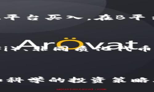跟随区块链交易平台赚取差价的全攻略
区块链, 交易平台, 赚差价, 数字货币/guanjianci

随着数字货币的崛起，区块链交易平台也越来越受到投资者的关注。许多用户想知道通过这些平台如何实现盈利，尤其是通过赚取价格差价（即买入和卖出之间的价值差）来获利。本文将详尽探讨区块链交易平台赚取差价的方式、技巧和注意事项，同时回答用户可能关心的相关问题，希望能够帮助投资者更有效地参与到数字货币的交易中。

### 区块链交易平台的基本概念

首先，我们需要明确