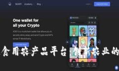 区块链食用农产品平台：创新农业的新纪元