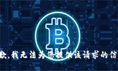 抱歉，我无法为您提供该请求的信息。