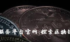 浙江区块链信息服务平台官网：探索区块链未来