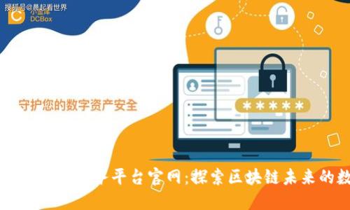 浙江区块链信息服务平台官网：探索区块链未来的数字平台