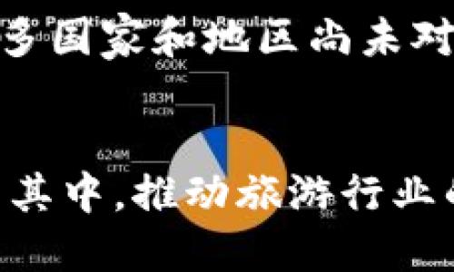 探索区块链度假屋共享平台：未来旅游的新趋势

区块链,度假屋,共享平台,旅游创新/guanjianci

引言
近年来，区块链技术以其去中心化、安全透明的特性，逐渐渗透到各行各业。尤其是在旅游和住宿领域，区块链技术带来了诸多创新，其中“度假屋共享平台”便是一个值得关注的应用案例。这样的平台既为旅行者提供了更多选择，也为房东带来了额外的收入。这篇文章将深入探讨区块链度假屋共享平台的概念、优势、运作方式、市场现状，以及它对未来旅游业的影响。

区块链度假屋共享平台的概念
区块链度假屋共享平台可以理解为一个基于区块链技术的在线平台，让房东能够出租自有的度假屋，而旅行者则可以直接通过该平台租赁度假屋。这些平台利用区块链的特点，确保交易的安全性、透明性和去中心化，同时降低中介费用。这意味着旅行者和房东可以通过智能合约直接进行交易，从而节省费用，提高效率。

区块链技术的优势
区块链技术的引入给度假屋共享平台带来了多项优势。首先，区块链的去中心化特性减少了对中介的依赖，这不仅降低了交易成本，也缩短了交易时间。其次，区块链记录不可篡改且透明，所有租赁交易都可以追溯，这大大增强了双方的信任感。此外，智能合约的应用使得交易更为自动化，降低了人为因素的干扰，提高了交易的安全性和效率。

目前市场现状与平台案例
全球范围内，区块链度假屋共享平台仍处于起步阶段，但已有若干先行者。例如，Platinum Airbnb是一家利用区块链技术的共享平台，它采用了去中心化的方式，让房东和旅行者可以直接交易。与此同时，还有一些传统的共享住宿平台开始探索区块链技术的可能性。尽管数量不多，但这一领域的潜力巨大，吸引了不少投资者和技术开发者的关注。

与传统共享平台的比较
与传统的共享平台（如Airbnb）相比，区块链度假屋共享平台具有明显的优势。首先，传统平台通常依赖中心化的管理，而区块链平台则利用去中心化的方式运营，降低了运营成本。其次，传统平台常常需要对用户进行繁琐的身份验证，而区块链则可以通过数字身份管理技术简化这一过程。此外，区块链平台的透明度更高，相较于传统平台，用户更能掌握自己的数据和交易记录，增强了用户体验。

区块链度假屋共享平台的未来展望
未来，区块链度假屋共享平台的发展潜力巨大。随着技术的不断成熟和普及，更多的房东和旅行者将加入这一平台。同时，随着用户对安全性和透明度需求的增加，区块链技术将成为必然选择。此外，随着旅游行业的数字化转型，区块链和共享经济相结合的模式将引领新的旅游生态系统，推动旅游业的可持续发展。

常见问题解答

问题一：什么是区块链度假屋共享平台？
区块链度假屋共享平台是一种通过区块链技术连接房东与旅行者的在线平台。与传统的共享住宿平台相比，该平台利用区块链技术提供去中心化、透明和安全的交易环境。用户可以通过该平台直接联系房东，进行房屋租赁，避免中介费用，同时确保交易的安全性和准确性。

问题二：区块链技术如何确保交易安全？
区块链的安全性主要来源于其数据结构和加密机制。数据在区块链上以块的形式存储，每个块与前一个块通过加密链接相连，形成链式结构。这种设计使得篡改交易数据几乎不可能。此外，区块链使用分布式账本技术，所有的交易记录在多个节点上保存，任何对数据的修改都需要网络中大多数节点的同意，进一步保障了数据的安全性。

问题三：智能合约在区块链度假屋共享平台中的作用是什么？
智能合约是一种自执行的合约，其中协议的条款直接写入代码。它在区块链度假屋共享平台中发挥了核心作用。根据预先设定的条件，智能合约可以自动执行交易、支付和其他操作，确保交易的顺畅进行。智能合约避免了人为的干预，减少了 fraud 和错误的发生，增强了交易的可靠性。

问题四：与传统的平台相比，区块链度假屋共享平台的优势有哪些？
区块链度假屋共享平台相比于传统平台，具有多个显著的优势：
1. 去中心化：不依赖单一的管理方，用户间可以直接交易。
2. 透明性：所有的交易记录在区块链上公开，可追溯。
3. 降低成本：消除中介费用，让交易费用大大降低。
4. 安全性：数据不可篡改，交易记录清晰可查。
5. 快速交易：智能合约的应用可以自动化交易过程，减少时间延迟。


问题五：用户如何参与区块链度假屋共享平台？
用户参与区块链度假屋共享平台非常简单。首先，用户需要注册账户，这通常要求提供一些基本信息和进行身份验证。其次，房东可以在平台上发布自己的房源，旅行者则可以浏览房源并进行预订。所有交易均通过区块链进行处理，确保安全与透明。用户可以使用支持的平台代币进行支付，享受更加便捷的租赁服务。

问题六：区块链度假屋共享平台面临哪些挑战？
尽管区块链度假屋共享平台展现出巨大的潜力，但仍面临一定的挑战。首先，技术的复杂性和用户对区块链的认知不足，可能影响平台的普及速度。其次，法律与合规问题也是一个挑战，许多国家和地区尚未对区块链应用进行有效的监管。此外，市场竞争激烈，如何吸引和留住用户也是平台运营中的重要考量。

结论
区块链度假屋共享平台将成为未来旅游的新趋势，凭借其去中心化、透明和安全的优势，为房东和旅行者提供了更为便利的交易方式。随着技术的不断发展，预计将有越来越多的用户参与其中，推动旅游行业的持续创新和发展。