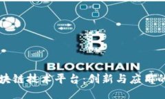 LG区块链技术平台：创新与应用的结合