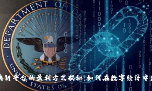 区块链平台的盈利方式揭秘：如何在数字经济中获利