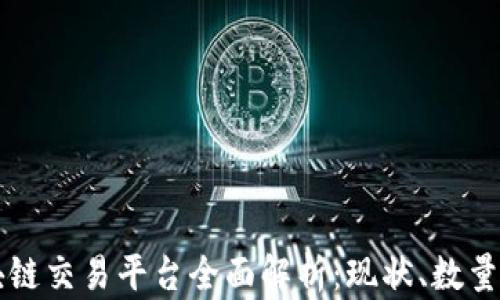 
新加坡区块链交易平台全面解析：现状、数量及选择指南