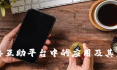 区块链在网络互助平台中的应用及其未来发展趋