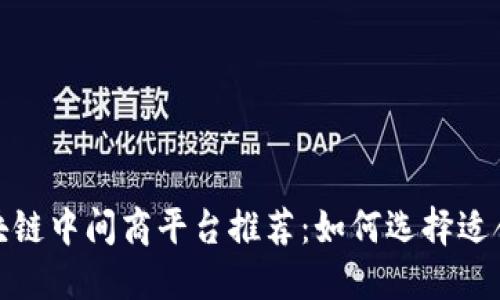 2023年区块链中间商平台推荐：如何选择适合你的平台？
