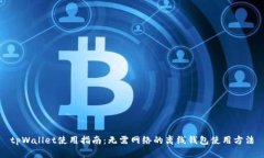 tpWallet使用指南：无需网络