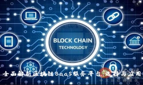 全面解析区块链BaaS服务平台：选择与应用