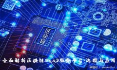 全面解析区块链BaaS服务平台：选择与应用