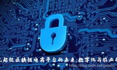 探索五谷元超级区块链电商平台的未来：数字化