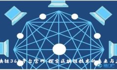 区块链360平台官网：探索区块链技术的未来与应